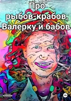 Про рыбов-крабов, Валерку и бабов