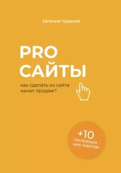 Pro сайты: как сделать из сайта канал продаж