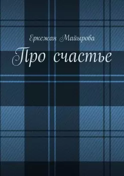 Про счастье