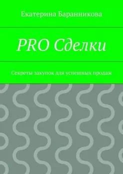 PRO Сделки. Секреты закупок для успешных продаж