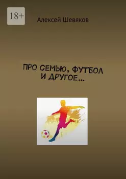Про семью, футбол и другое…