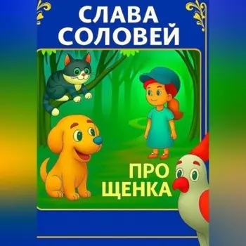 Про Щенка