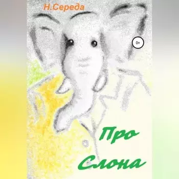 Про Слона