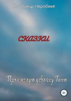 Про смелую девочку Таню