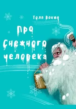 Про снежного человека