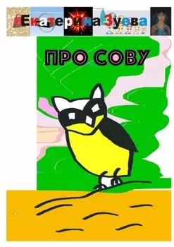 Про сову