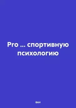 Pro… спортивную психологию