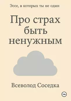 Про страх быть ненужным