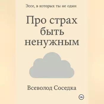 Про страх быть ненужным