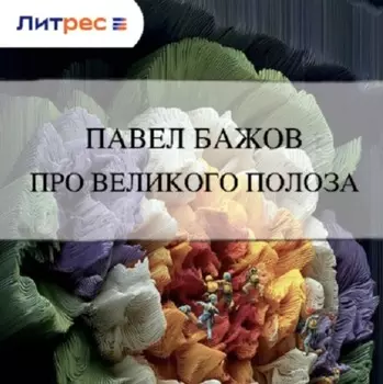 Про Великого Полоза