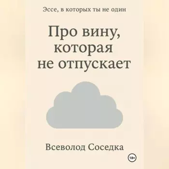 Про вину, которая не отпускает