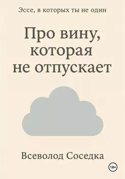 Про вину, которая не отпускает