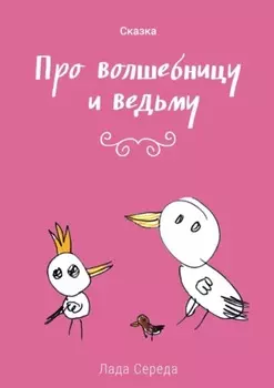 Про волшебницу и ведьму