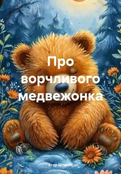 Про ворчливого медвежонка