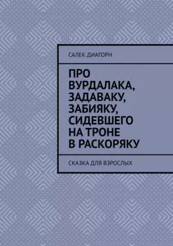 Про вурдалака, задаваку, забияку, сидевшего на троне враскоряку. Сказка для взрослых
