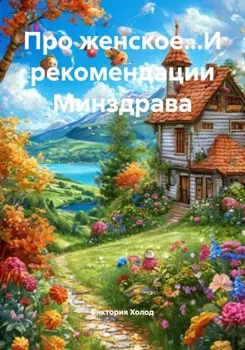 Про женское…И рекомендации Минздрава