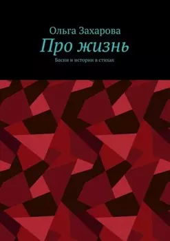 Про жизнь. Басни и истории в стихах