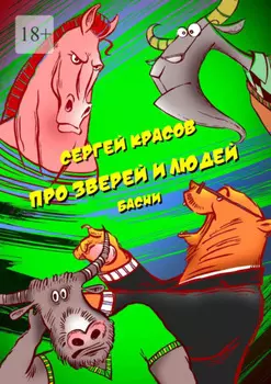Про зверей и людей