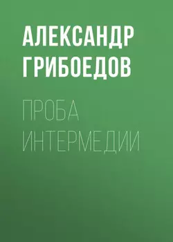 Проба интермедии