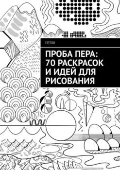 Проба пера: 70 раскрасок и идей для рисования