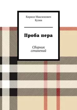 Проба пера. Сборник сочинений
