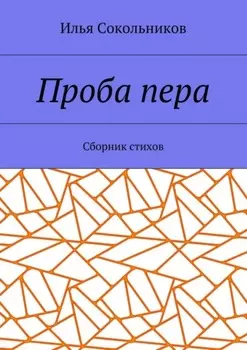 Проба пера. Сборник стихов