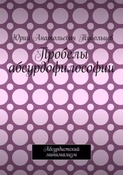 Пробелы абсурдофилософии. Абсурдистский минимализм