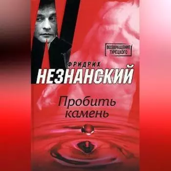 Пробить камень