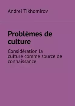 Probl?mes de culture. Consid?ration la culture comme source de connaissance