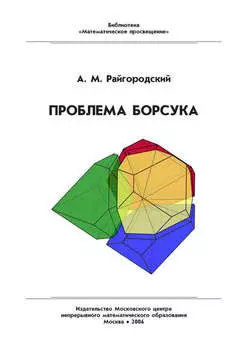 Проблема Борсука. Учебное пособие