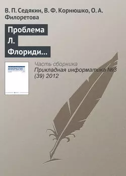 Проблема Л. Флориди и классификация информационных наук