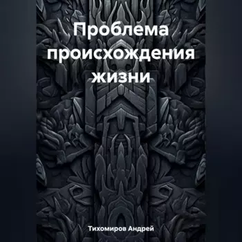 Проблема происхождения жизни