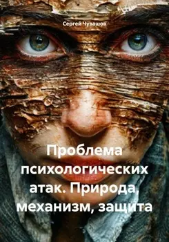Проблема психологических атак. Природа, механизм, защита