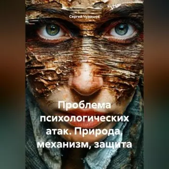 Проблема психологических атак. Природа, механизм, защита.