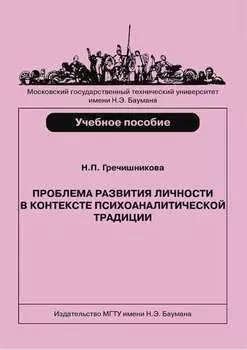 Проблема развития личности в контексте психоаналитической традиции