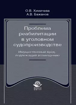 Проблема реабилитации в уголовном судопроизводстве. Имущественный вред, подлежащий возмещению