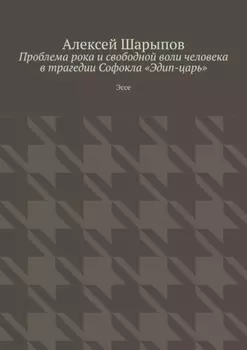 Проблема рока и свободной воли человека в трагедии Софокла «Эдип-царь». Эссе