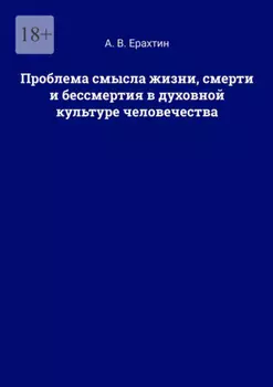 Проблема смысла жизни, смерти и бессмертия в духовной культуре человечества