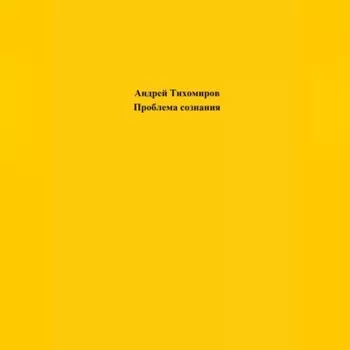 Проблема сознания