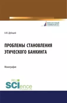 Проблема становления этического банкинга. (Бакалавриат). (Магистратура). Монография