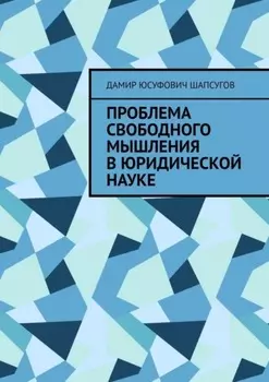 Проблема свободного мышления в юридической науке