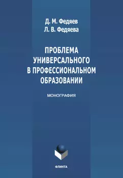 Проблема универсального в профессиональном образовании