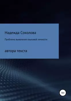 Проблема выявления языковой личности автора текста