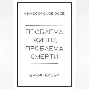 Проблема жизни, проблема смерти