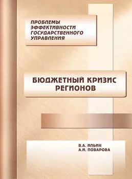 Проблемы эффективности государственного управления. Бюджетный кризис регионов
