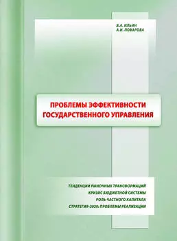 Проблемы эффективности государственного управления. Тенденции рыночных трансформаций. Кризис бюджетной системы. Роль частного капитала. Стратегия-2020: проблемы реализации