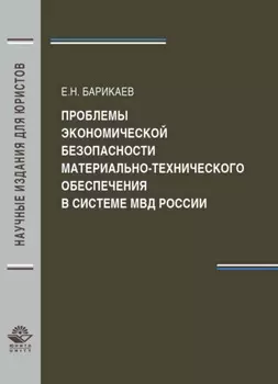 Проблемы экономической безопасности материально-технического обеспечения в системе МВД России