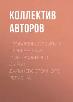 Проблемы добычи и переработки минерального сырья Дальневосточного региона