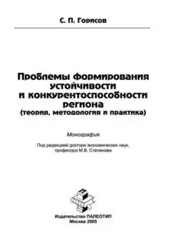 Проблемы формирования устойчивости и конкурентоспособности региона (теория, методология и практика)