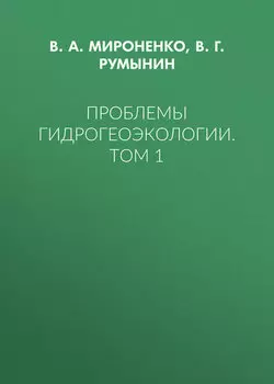 Проблемы гидрогеоэкологии. Том 1